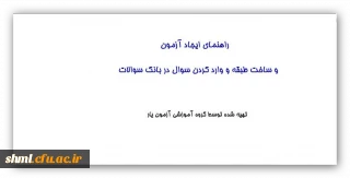 راهنمای ایجاد آزمون در سامانه آزمون یار