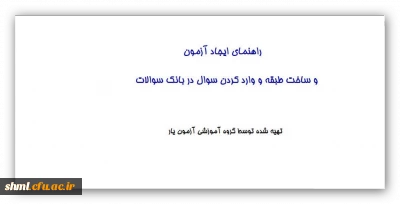 راهنمای ایجاد آزمون در سامانه آزمون یار