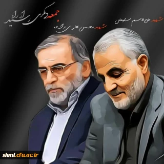 پیام سرپرست مرکز شهید میرشاکی در پی شهادت دانشمند برجسته حوزه دفاعی و هسته ای شهید دکتر محسن فخری زاده