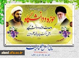 وحدت حوزه و دانشگاه