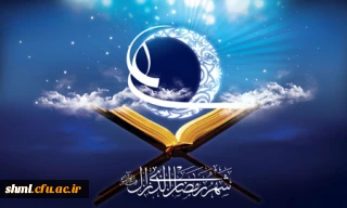 ماه مبارک رمضان