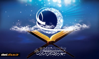 ماه مبارک رمضان