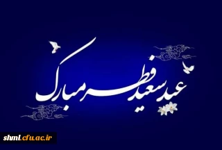 عید سعید فطر