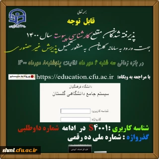 زمان ثبت نام « غیر حضوری » پذیرفته شدگان آزمون سراسری سال 1400