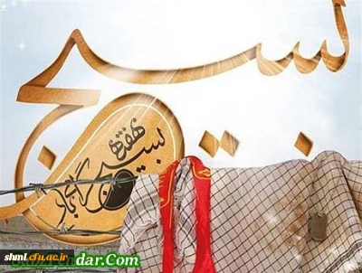  هفته بسیج گرامی باد