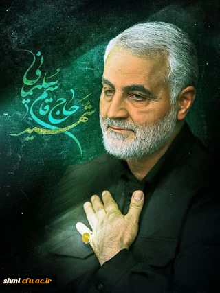 شهادت حاج قاسم سلیمانی رحمت الله علیه