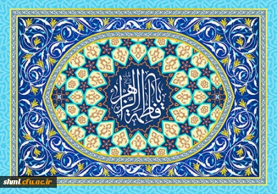 ولادت با سعادت حضرت زهرا سلام الله علیها