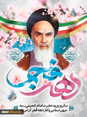 سالروز ورود تاریخی حضرت امام (ره)