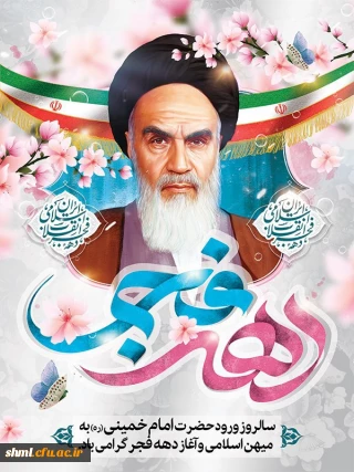 سالروز ورود تاریخی حضرت امام (ره)