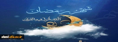 ماه مبارک رمضان