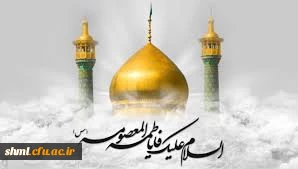 ولادت حضرت معصومه (س)