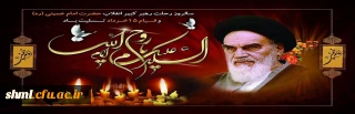 سالروز رحلت حضرت امام خمینی (ره)