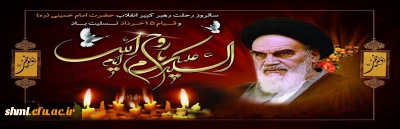 سالروز رحلت حضرت امام خمینی (ره)