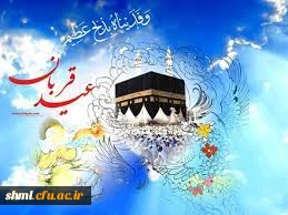 عید سعید قربان مبارک