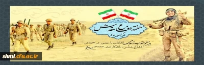 هفته دفاع مقدس