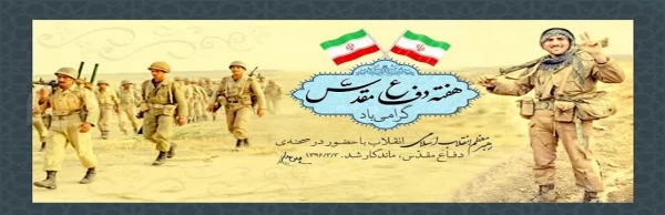 هفته دفاع مقدس 2