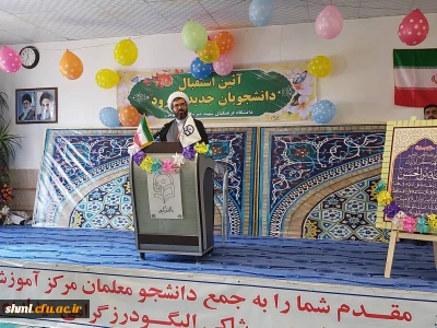 برپایی آیین استقبال از دانشجویان جدیدالورود