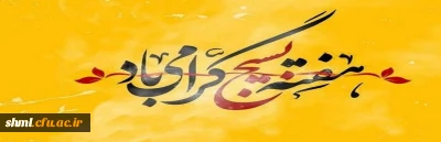 هفته بسیج گرامی باد