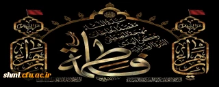 فرارسیدن ایام فاطمیه (س) تسلیت باد