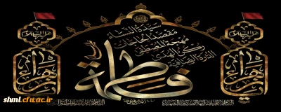 فرارسیدن ایام فاطمیه (س) تسلیت باد