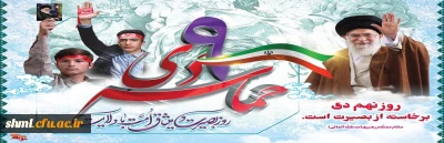  9 دی روز بصیرت و تجدید میثاق  با ولایت