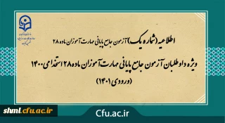 ویژه داوطلبان آزمون جامع پایانی مهارت آموزان ماده28 استخدامی1400 (ورودی 1401)