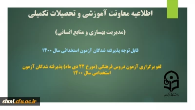 لغو برگزاری آزمون دروس فرهنگی (مورخ 22 دی ماه) پذیرفته شدگان آزمون استخدامی سال 1400