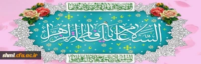 ولادت با سعادت حضرت فاطمه ( س ) و روز مادر و زن