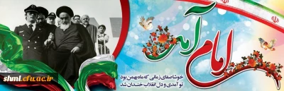 12 بهمن 

آغاز دهه مبارک فجر