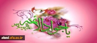 میلاد با سعادت امام جواد علیه السلام