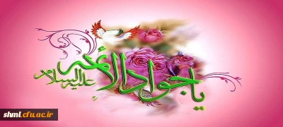 میلاد با سعادت امام جواد علیه السلام