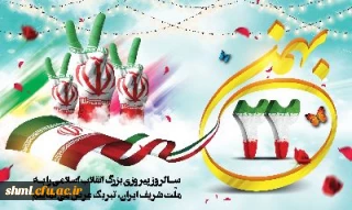 22 بهمن سالروز پیروزی انقلاب اسلامی گرامی باد 