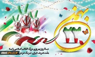 22 بهمن سالروز پیروزی انقلاب اسلامی گرامی باد 