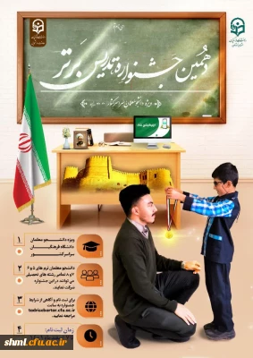 دهمین جشنواره تدریس برتر ویژه دانشجو معلمان ترم های ۵، ۶، ۷ و ۸