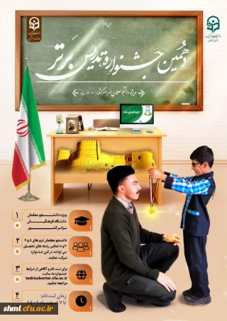 دهمین جشنواره تدریس برتر ویژه دانشجو معلمان ترم های ۵، ۶، ۷ و ۸