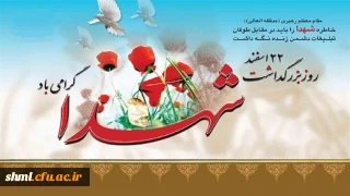 ۲۲ اسفند ماه روز بزرگداشت شهدا گرامی باد