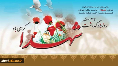 ۲۲ اسفند ماه روز بزرگداشت شهدا گرامی باد