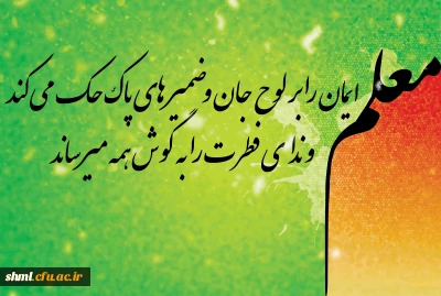 روز معلم مبارک