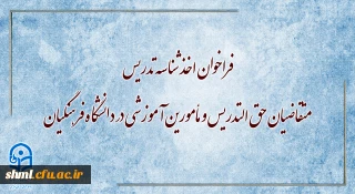 فراخوان اخذ شناسه تدریس متقاضیان حق التدریس و مأمورین آموزشی در دانشگاه فرهنگیان
