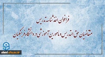 فراخوان اخذ شناسه تدریس متقاضیان حق التدریس و مأمورین آموزشی در دانشگاه فرهنگیان
