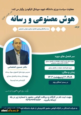 کارگاه هوش مصنوعی و رسانه