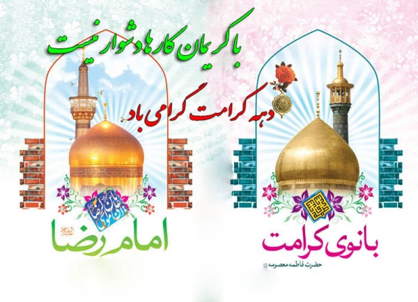 میلاد با سعادت حضرت معصومه و آغاز دهه کرامت 3