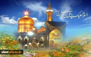 میلاد با سعادت امام رضا علیه السلام
