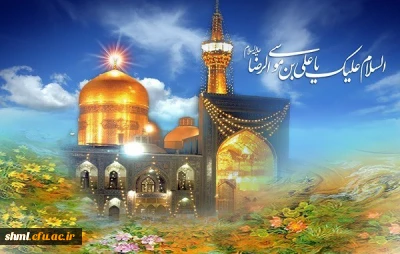 میلاد با سعادت امام رضا علیه السلام