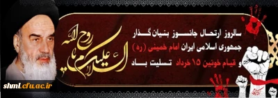 سالروز ارتحال امام خمینی ره و قیام خونین 15 خرداد