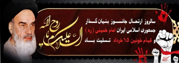 سالروز ارتحال امام خمینی ره و قیام خونین 15 خرداد 3