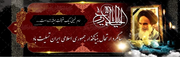 سالروز ارتحال امام خمینی ره و قیام خونین 15 خرداد 4