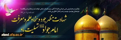 شهادت حضرت جواد الائمه علیه السلام