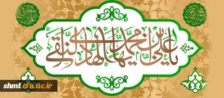 میلاد با سعادت امام هادی ع مبارک