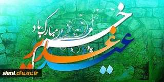 عید سعید غدیر مبارک باد